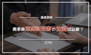 廃車にした後に車庫証明書の抹消が必要？知っておきたい基礎知識と手続き方法についても解説！